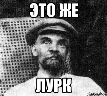 это же лурк, Мем   Ленин удивлен