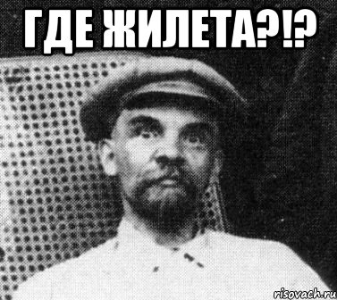 где жилета?!? , Мем   Ленин удивлен