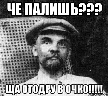 че палишь??? ща отодру в очко!!!, Мем   Ленин удивлен