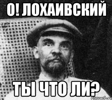 о! лохаивский ты что ли?, Мем   Ленин удивлен