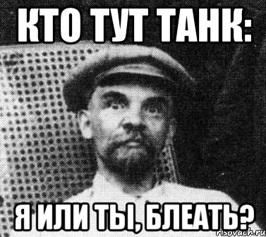 кто тут танк: я или ты, блеать?, Мем   Ленин удивлен