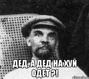  дед, а дед на хуй одет ?!, Мем   Ленин удивлен