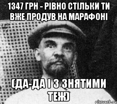 1347 грн - рівно стільки ти вже продув на марафоні (да-да і з знятими теж), Мем   Ленин удивлен