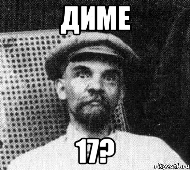 диме 17?, Мем   Ленин удивлен