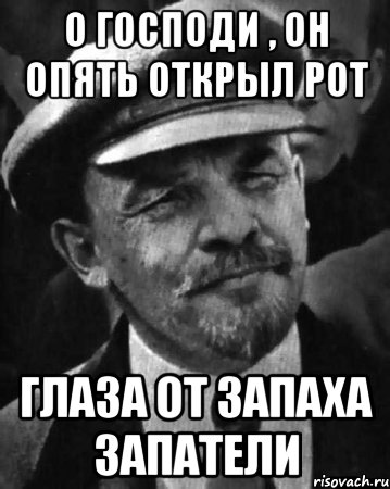 о господи , он опять открыл рот глаза от запаха запатели, Мем ленин