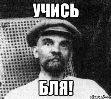 учись бля!, Мем   Ленин удивлен