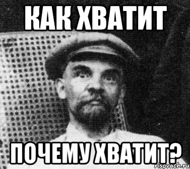 как хватит почему хватит?, Мем   Ленин удивлен