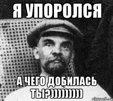 я упоролся а чего добилась ты?))))))))), Мем   Ленин удивлен