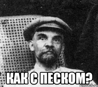  как с песком?, Мем   Ленин удивлен