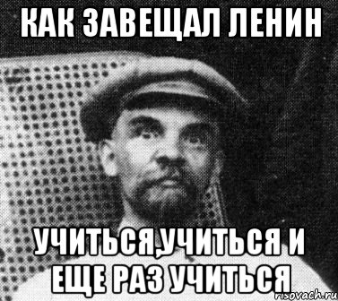 как завещал ленин учиться,учиться и еще раз учиться, Мем   Ленин удивлен