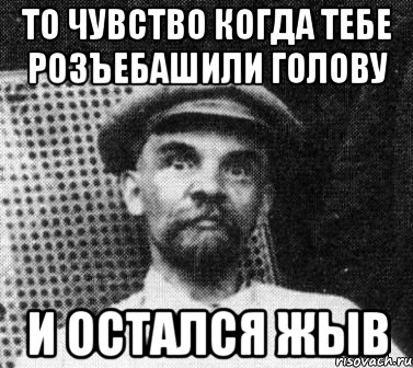 то чувство когда тебе розъебашили голову и остался жыв, Мем   Ленин удивлен