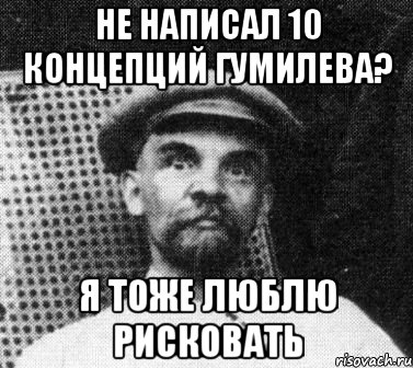 не написал 10 концепций гумилева? я тоже люблю рисковать, Мем   Ленин удивлен