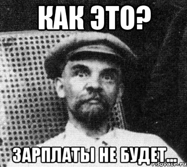 как это? зарплаты не будет..., Мем   Ленин удивлен