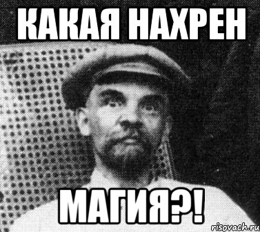 какая нахрен магия?!, Мем   Ленин удивлен