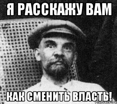 я расскажу вам как сменить власть!, Мем   Ленин удивлен