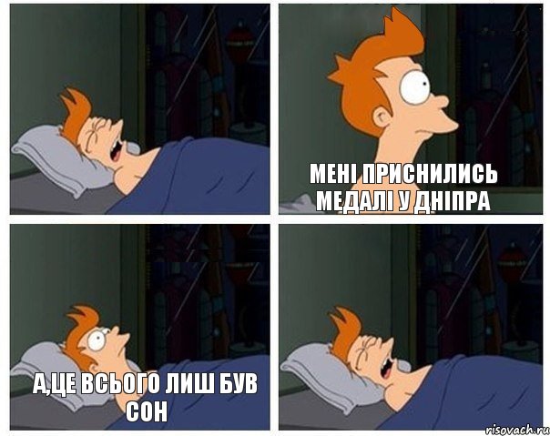 Мені приснились медалі у Дніпра а,це всього лиш був сон