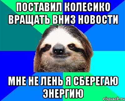 поставил колесико вращать вниз новости мне не лень я сберегаю энергию, Мем Ленивец