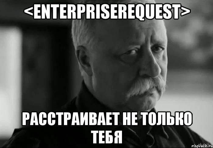 <enterpriserequest> расстраивает не только тебя, Мем Не расстраивай Леонида Аркадьевича