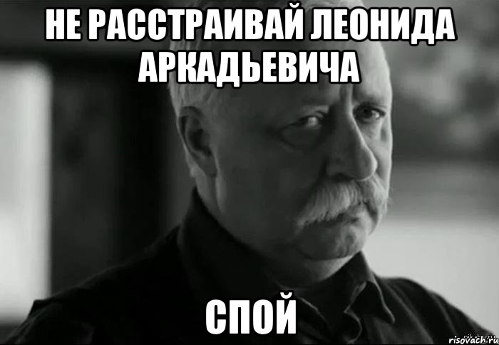 не расстраивай леонида аркадьевича спой, Мем Не расстраивай Леонида Аркадьевича