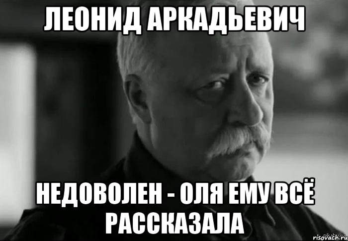 леонид аркадьевич недоволен - оля ему всё рассказала, Мем Не расстраивай Леонида Аркадьевича