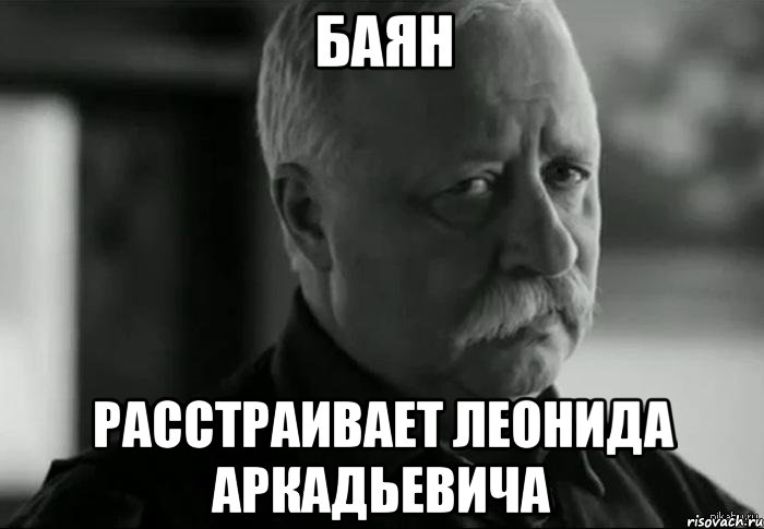 баян расстраивает леонида аркадьевича, Мем Не расстраивай Леонида Аркадьевича