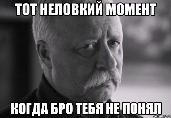 тот неловкий момент когда бро тебя не понял, Мем Не расстраивай Леонида Аркадьевича