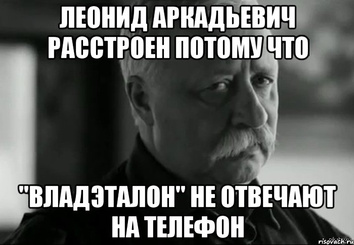 леонид аркадьевич расстроен потому что "владэталон" не отвечают на телефон, Мем Не расстраивай Леонида Аркадьевича