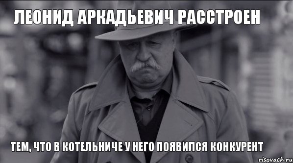 Леонид Аркадьевич расстроен тем, что в Котельниче у него появился конкурент