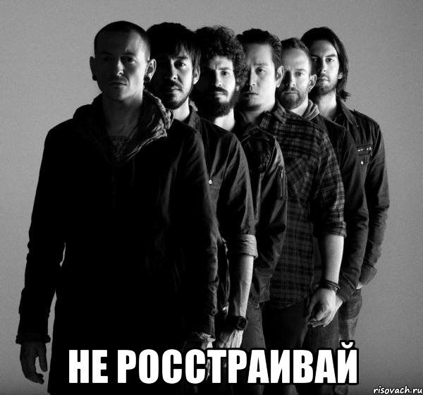  не росстраивай, Мем Linkin Park