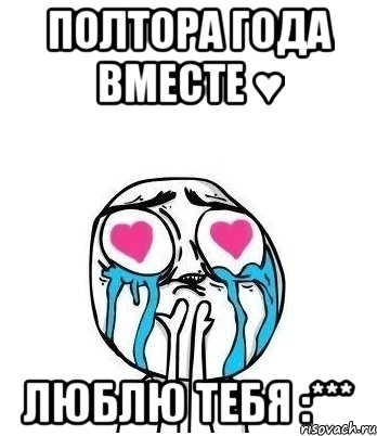 полтора года вместе ♥ люблю тебя :***, Мем Влюбленный