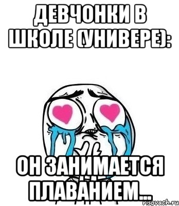 девчонки в школе (универе): он занимается плаванием..., Мем Влюбленный