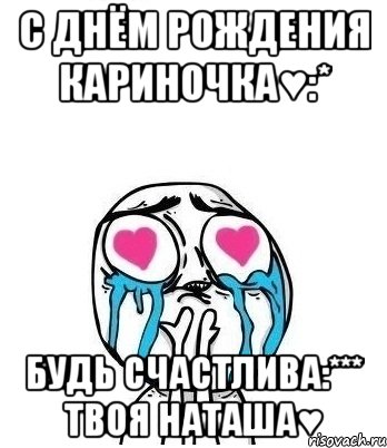 с днём рождения кариночка♥:* будь счастлива:*** твоя наташа♥, Мем Влюбленный