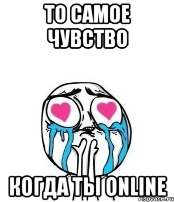 то самое чувство когда ты online, Мем Влюбленный