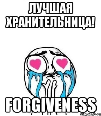 лучшая хранительница! forgiveness, Мем Влюбленный