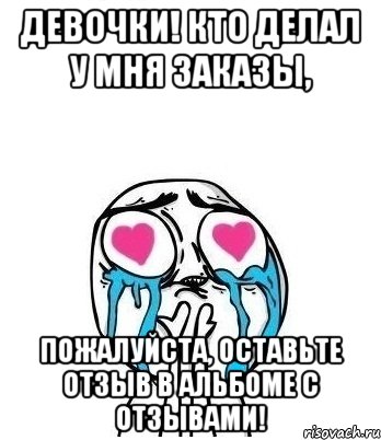 девочки! кто делал у мня заказы, пожалуйста, оставьте отзыв в альбоме с отзывами!, Мем Влюбленный