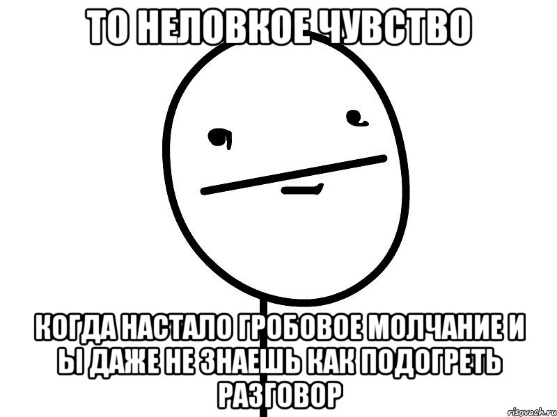 то неловкое чувство когда настало гробовое молчание и ы даже не знаешь как подогреть разговор, Мем Покерфэйс