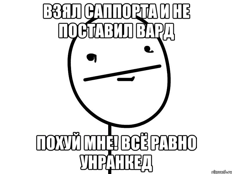 взял саппорта и не поставил вард похуй мне! всё равно унранкед, Мем Покерфэйс