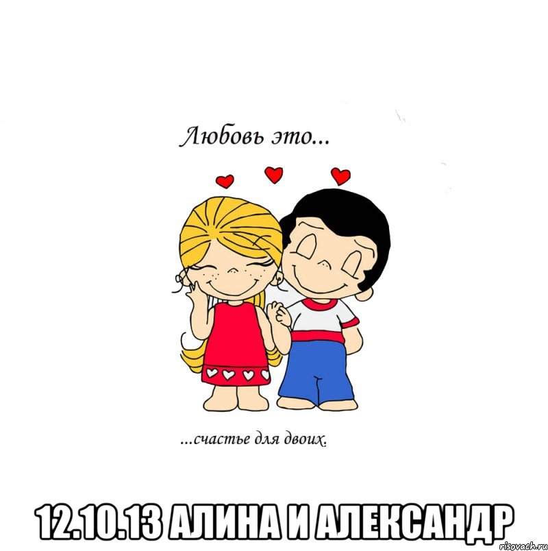  12.10.13 алина и александр, Мем  Love is