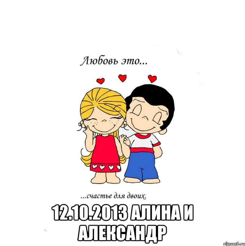  12.10.2013 алина и александр, Мем  Love is