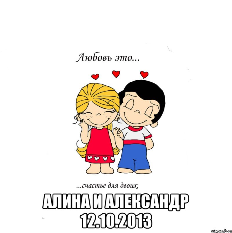  алина и александр 12.10.2013, Мем  Love is