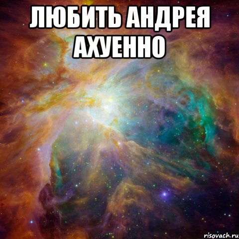 любить андрея ахуенно 