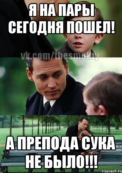 я на пары сегодня пошел! а препода сука не было!!!