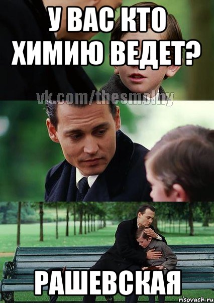 у вас кто химию ведет? рашевская