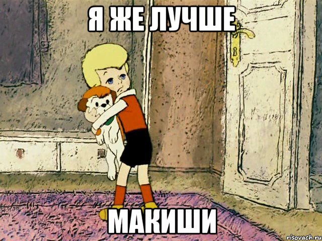 я же лучше макиши