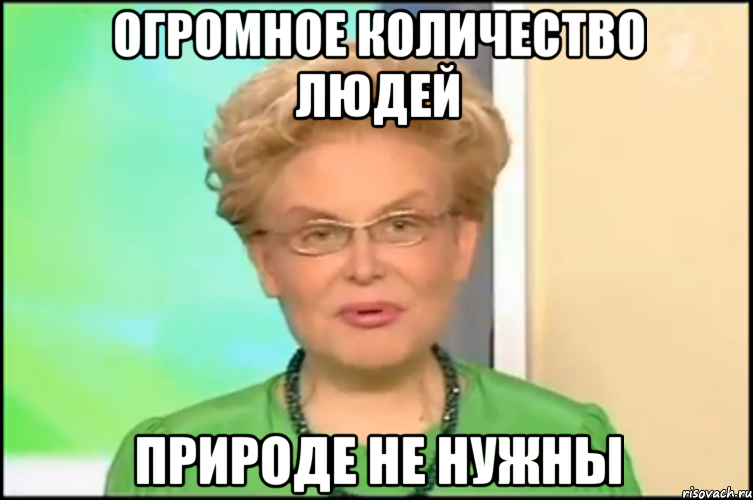 огромное количество людей природе не нужны, Мем Малышева