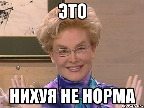 это нихуя не норма, Мем Елена Малышева