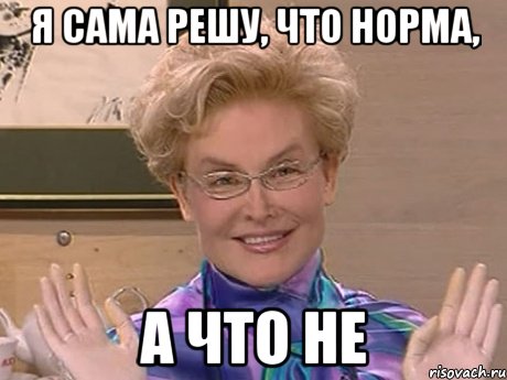 я сама решу, что норма, а что не, Мем Елена Малышева