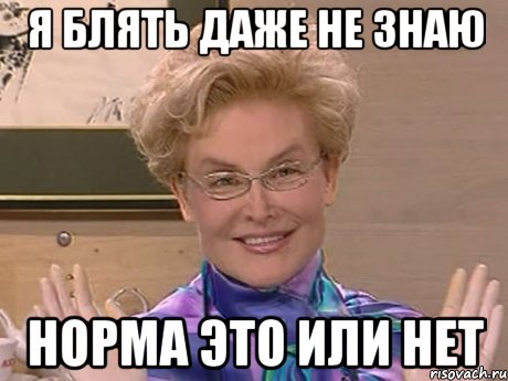 я блять даже не знаю норма это или нет, Мем Елена Малышева