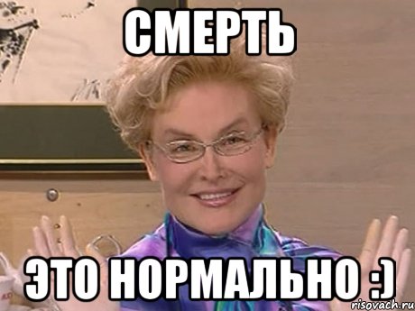 смерть это нормально :)