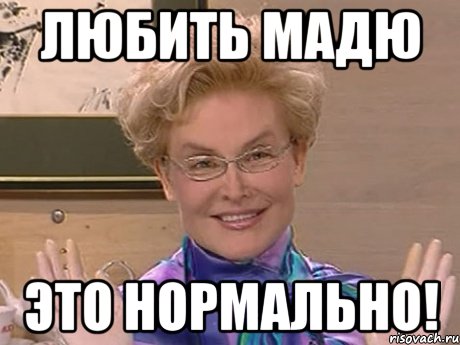 любить мадю это нормально!